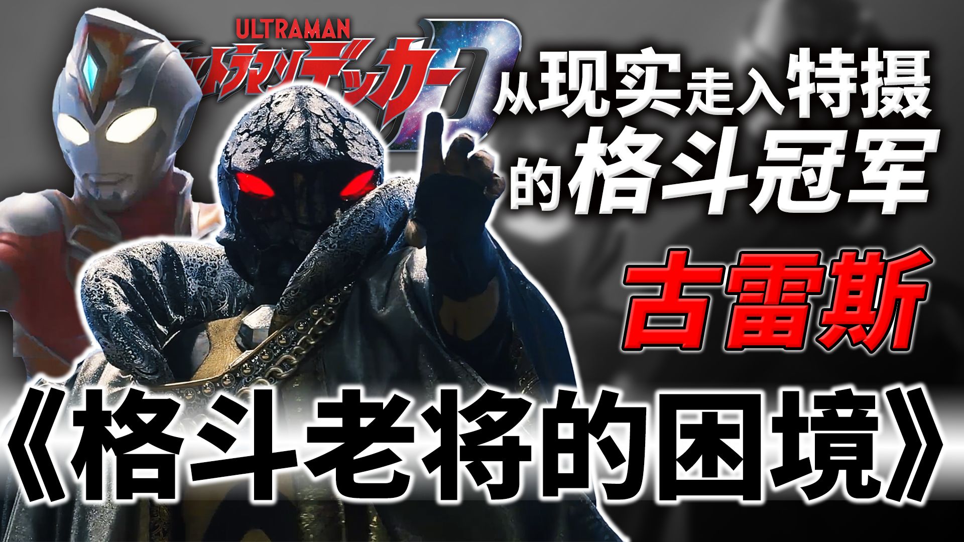 “我老了，可是...我还想再赢一次啊”【德凯奥特曼-古雷斯】