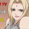 鸣人：纲手婆婆身材很棒！【火影忍者小剧场
