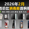 【闭眼入消毒柜】3月最全家用消毒柜推荐！2026年23款主流型号大横评！立式消毒柜推荐！国补消毒柜推荐2026！嵌入式消毒柜测评！康宝/海尔/老板/方太/奥克斯