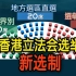 一篇看懂！香港立法会选举新选制！