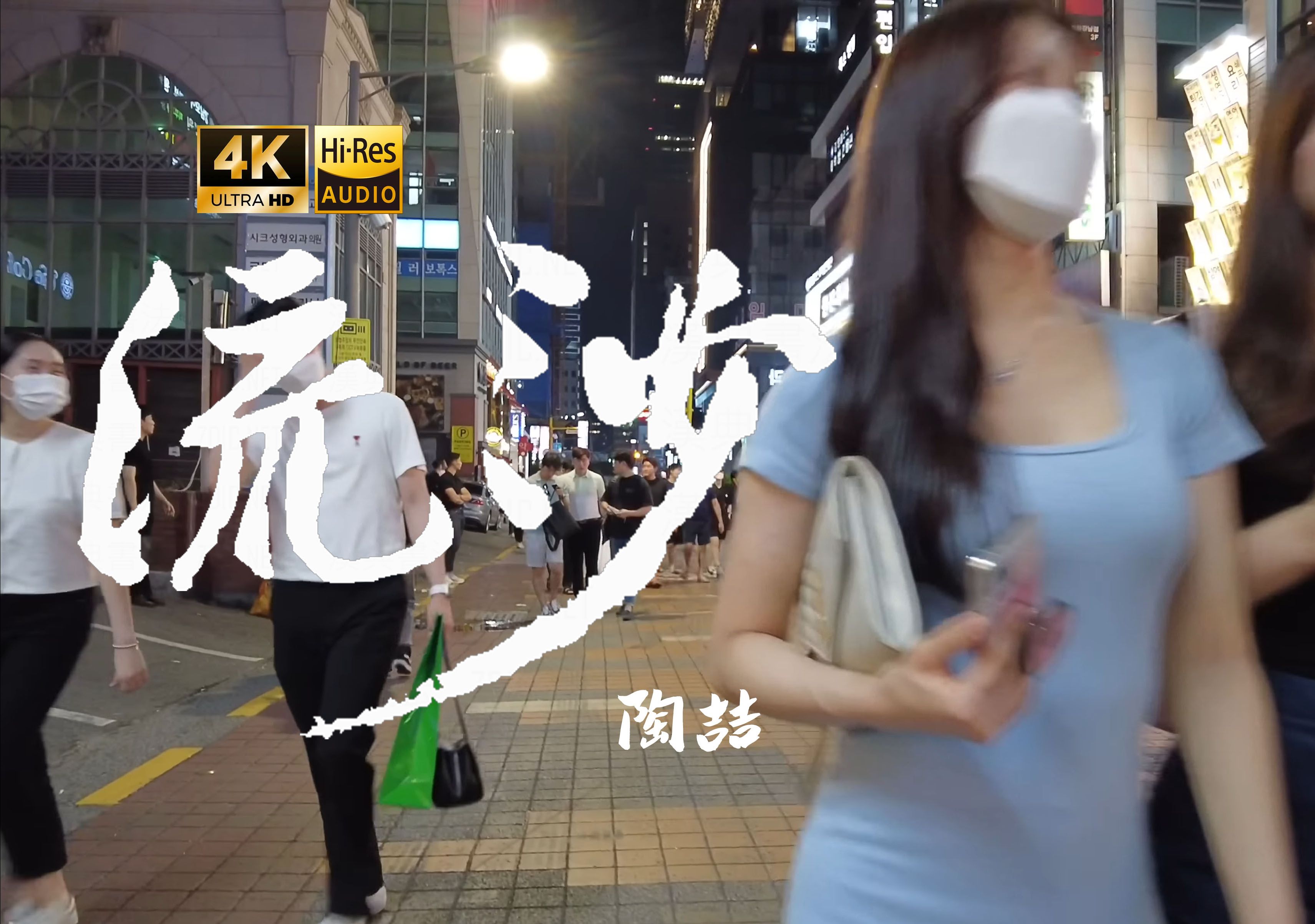 【4K Hi-Res】流沙-陶喆 我并不是真的 路过而已
