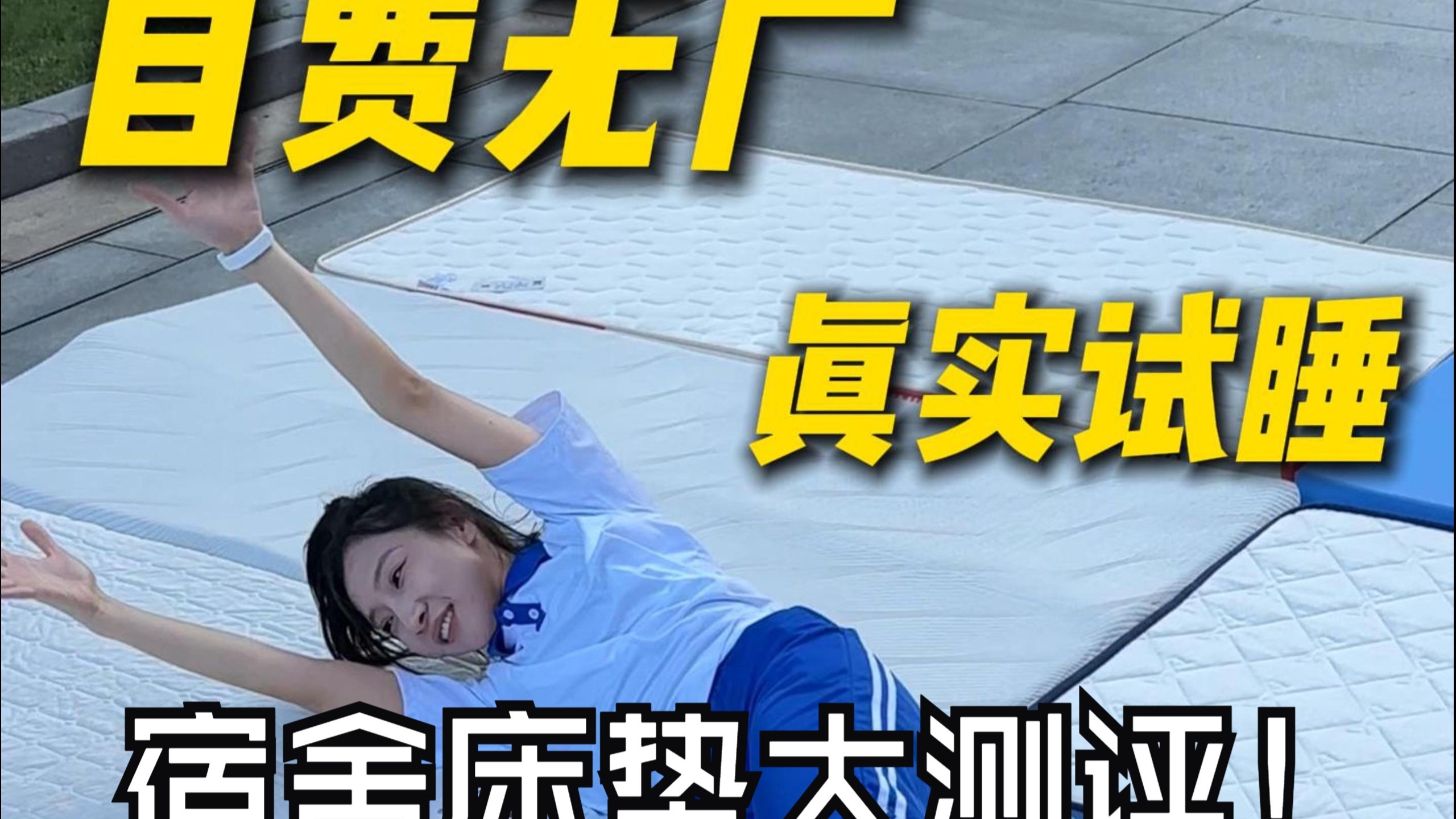 我睡了4年的宿舍床垫居然“毒”气超标？10款超火的宿舍床垫挨个测评！