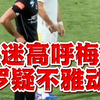 疑似不雅动作..球迷高呼梅西，C罗摆手并点赞回应