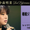 【中森明菜】椿姫ジュリアーナ