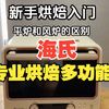 新手烘焙入门—平炉和风炉的区别 纯个人感觉，欢迎评论区补充