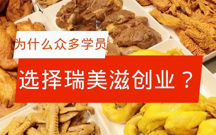 为什么这么多年学员都选择瑞美滋酱肉世家创业特色熟食培训