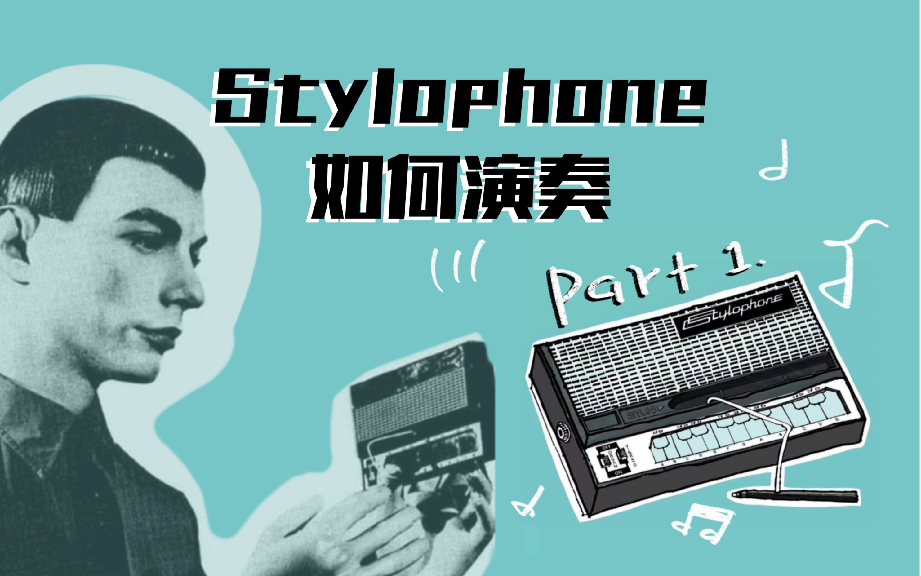 【Stylophone】3、如何演奏 - Part 1. 基础篇