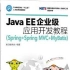 JavaEE 企业级应用开发教程