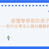 【家长讲堂】读懂青春期的孩子——初中生常见心理问题解析与应对