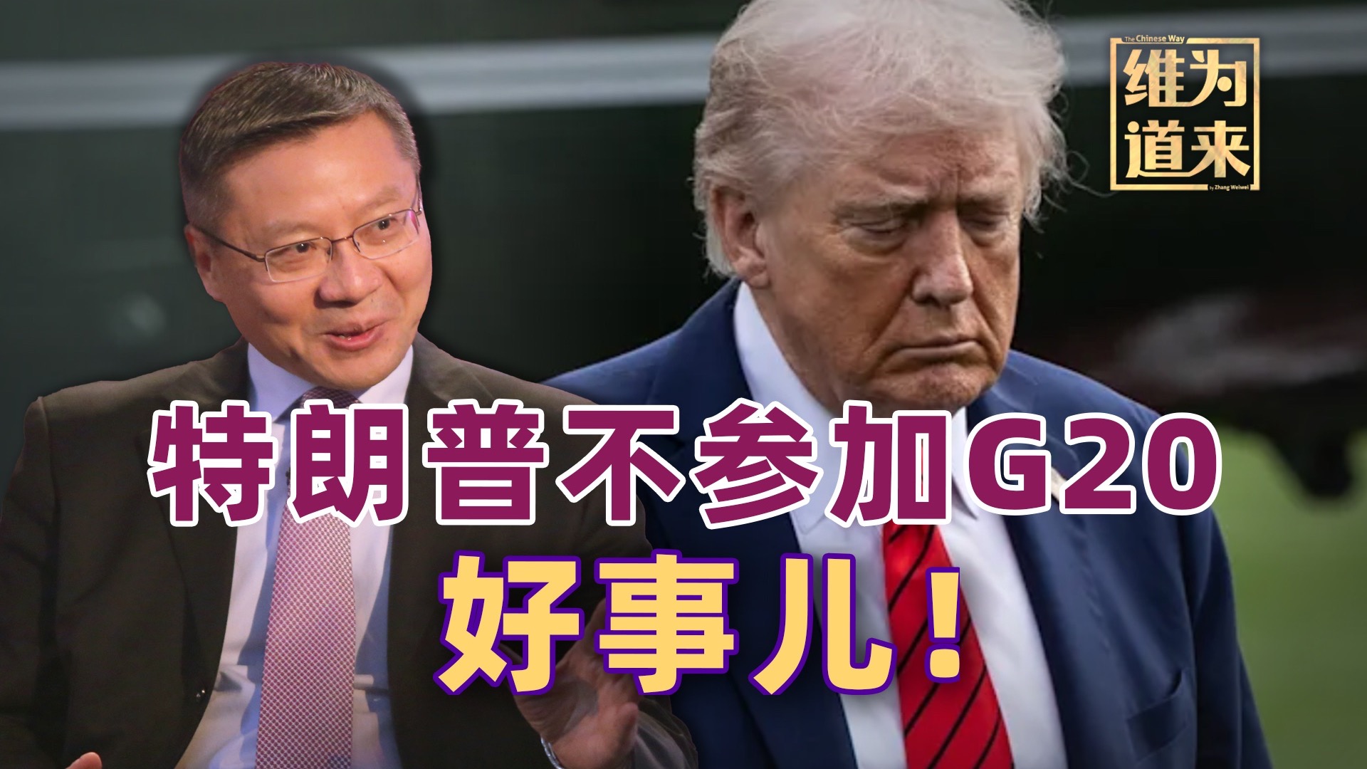 特朗普不参加G20？南非总统：无所谓