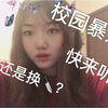 校园暴力？如果你被校园暴力了怎么办？快来听听up的真实经历吧