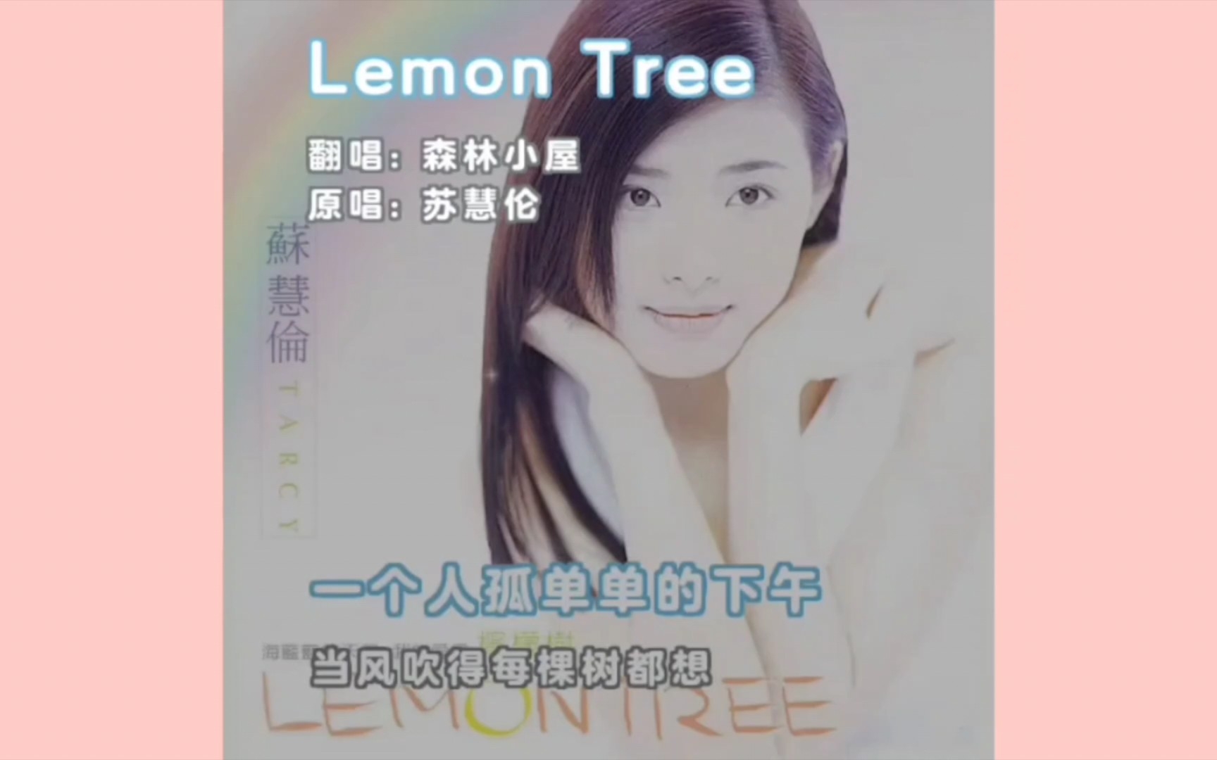 歌曲《lemon tree》原唱:苏慧伦 翻唱:森林小屋
