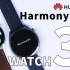 「科技美学开箱」华为WATCH 3/3 Pro系列开箱体验 | Harmony OS功能丰富可安装三方软件