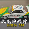 薛定谔的塞车跑步机：永远的战神GTR