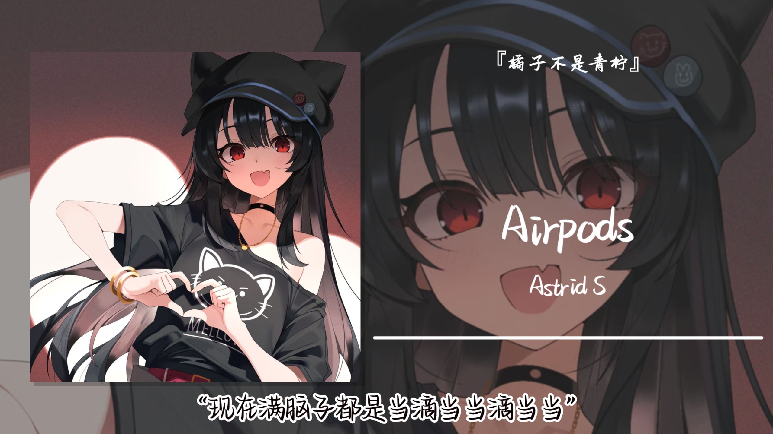 “现在满脑子都是当滴当当滴当当”||《Airpods》