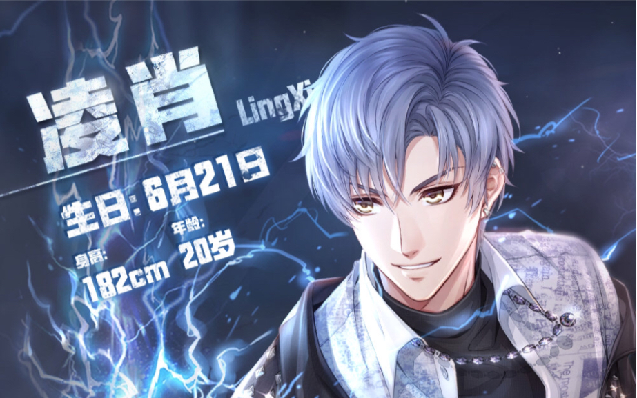 恋与制作人凌肖cv赵路电话合集更新至白情