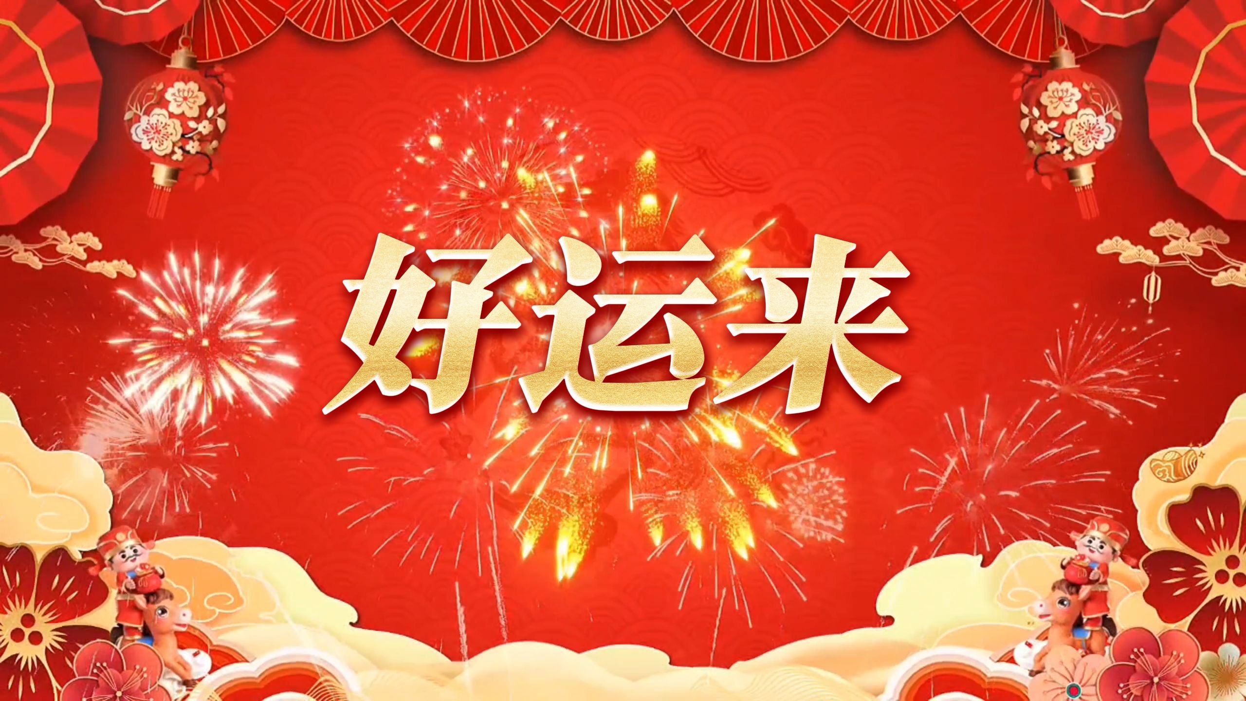 2026马年《好运来》年会元旦表演原唱背景视频