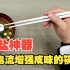 健康减盐神器，世界首创用电流增强咸味的筷子！