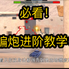 【WOTB】3种骗炮方式！学完秀到对面当场螺旋升天！_坦克世界闪击战_技巧