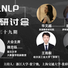 MLNLP学术研讨会第三十九期