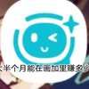 12月份入画加，在里面能接多少单赚多少钱呢