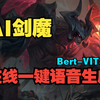 【AI剑魔】在线一键语音生成，即开即用