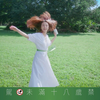 KIRIN 2026｜淡麗Green Label【田馥甄_樂團篇】20's