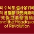 【朝鲜军歌】《誓死保卫革命首脑部》（中朝韩英歌词）