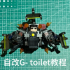 自改g-toilet教程