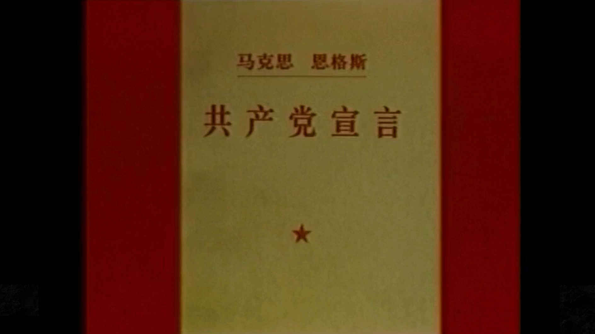 【放送文化】《共产党宣言》正式出版 - 央视《历史上的今天》(1848.02.24)