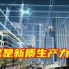 硬核科普｜新质生产力，是个什么力