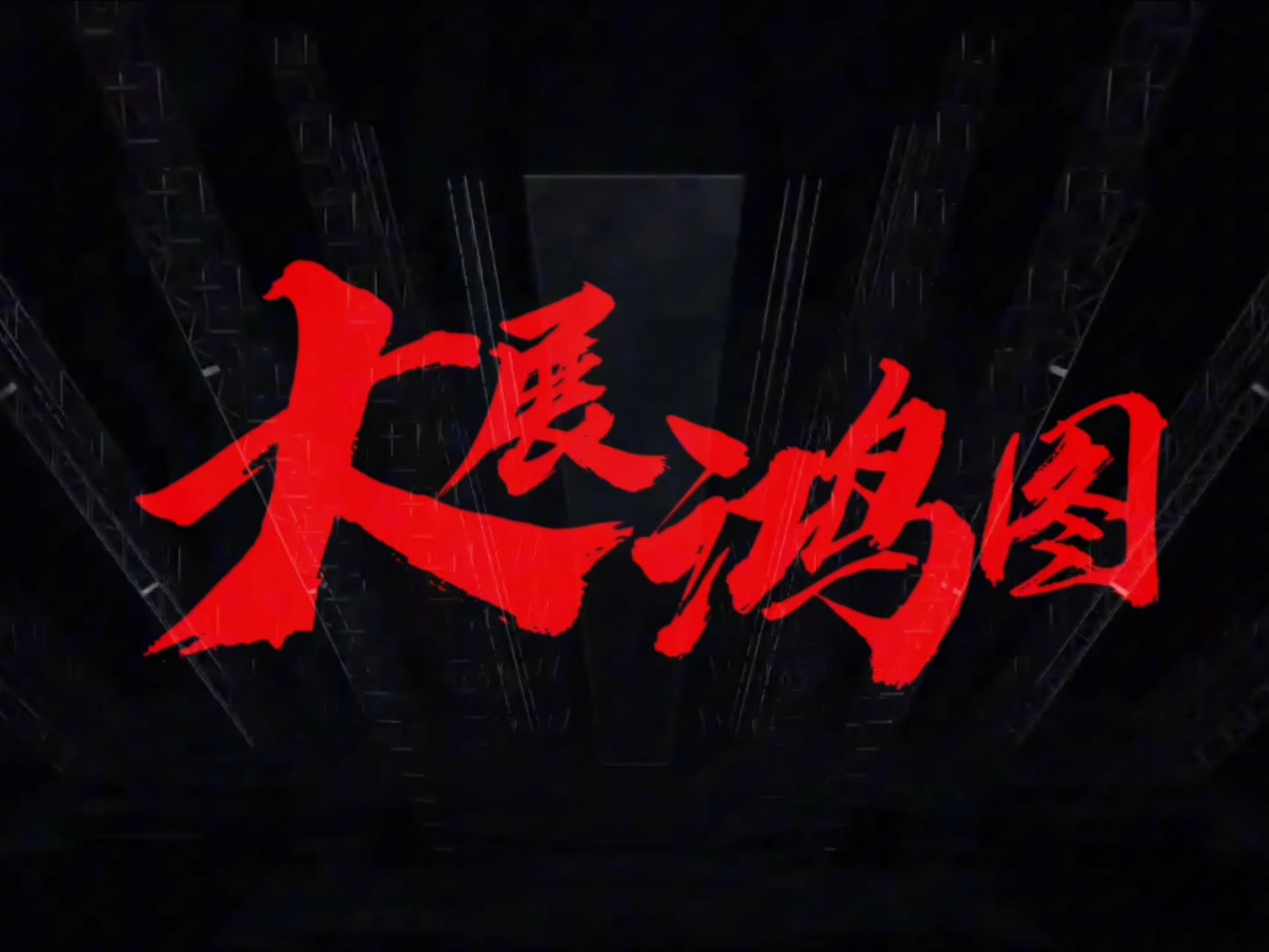 大展宏图LED舞台背景