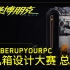 CyberupYourPC - 机箱设计大赛 总决赛