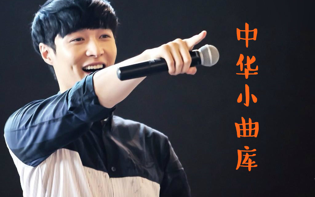 【张艺兴】您的好友中华小曲库上线#哔哩哔 来自我lay个小骄傲 - 微博