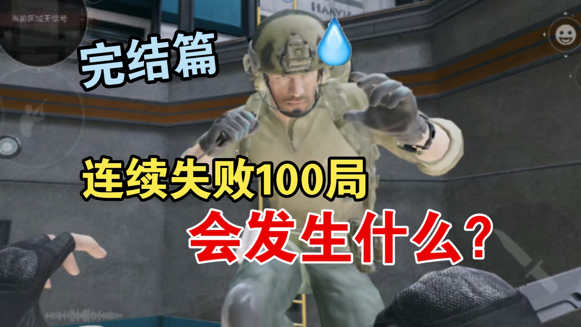 【完结】连续撤离失败100局会发生什么？牢底坐穿还是牢底坐穿？结果令人失望