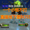 不打小怪直接地下堡BOSS 塔克-雷桑深渊信息素狂乱拿成就头衔