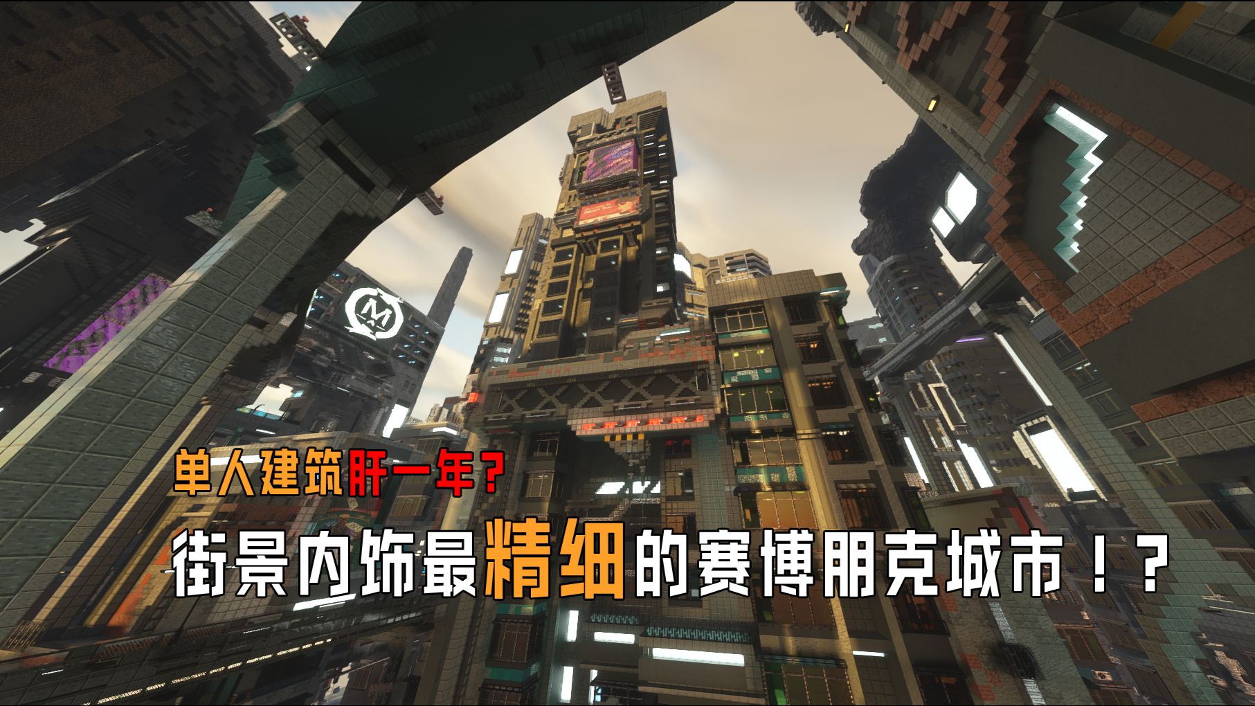 【MC】耗时一年制作真正能玩的赛博朋克世界！？丨RPG剧情向地图丨