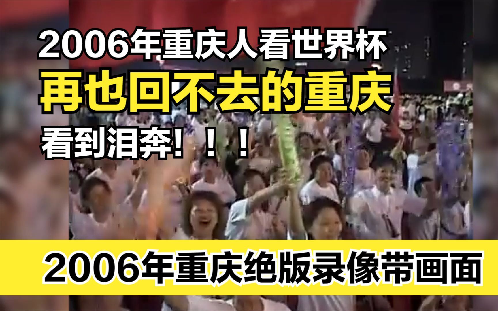 穿越2006年的重庆：吃火锅喝啤酒看世界杯，对中国足球充满期待