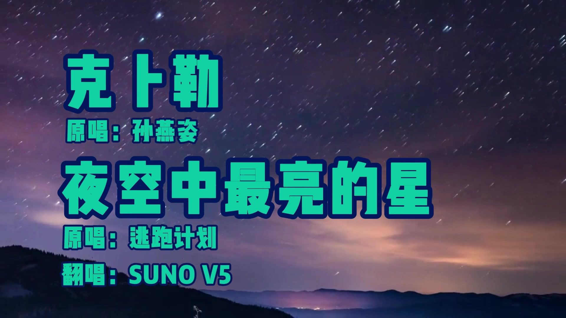 [SUNO AI]试着让AI Crossover《克卜勒》和《夜空中最亮的星》