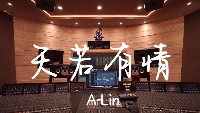 在百万豪装录音棚大声听 锦绣未央ost A-Lin《天若有情》【Hi-res】