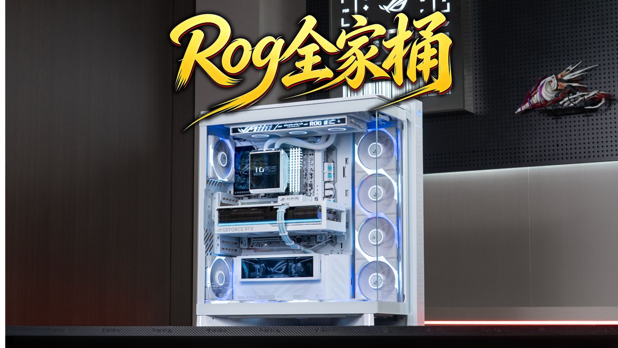 10万，ROG全家桶