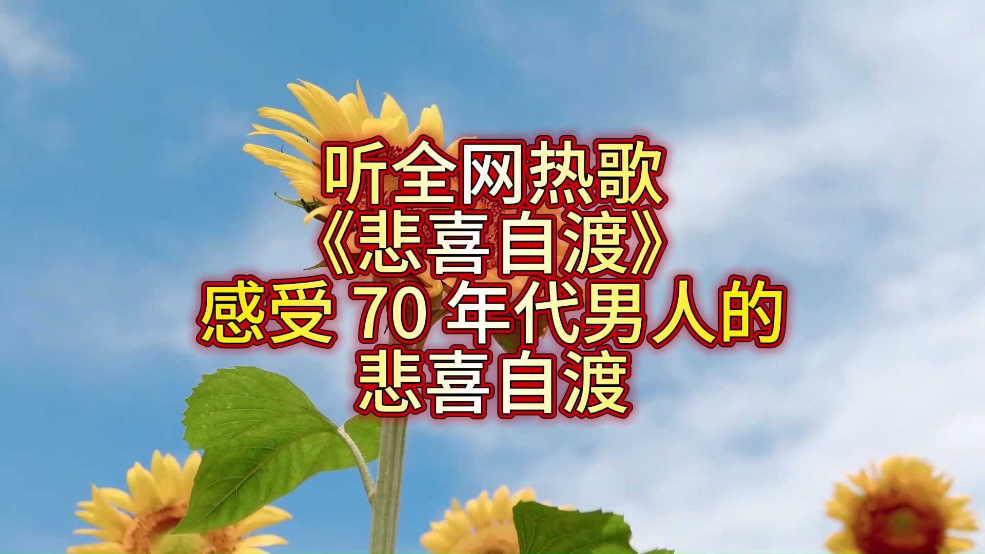 听全网热歌《悲喜自渡》，感受 70 年代男人的悲喜自渡