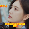 2023韩国开年首部高颜值伦理？《10天的爱人