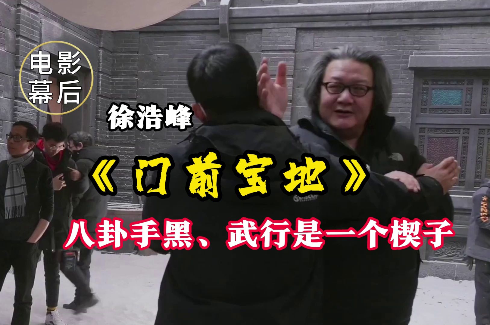 【电影幕后】《门前宝地》花絮06 导演徐浩峰:武行是一个楔子!哔哩哔哩bilibili