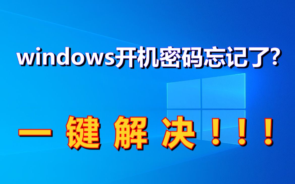 windows开机密码忘记了？只需一键就能解决