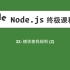 32-Node.js教程-模块查找规则(2)