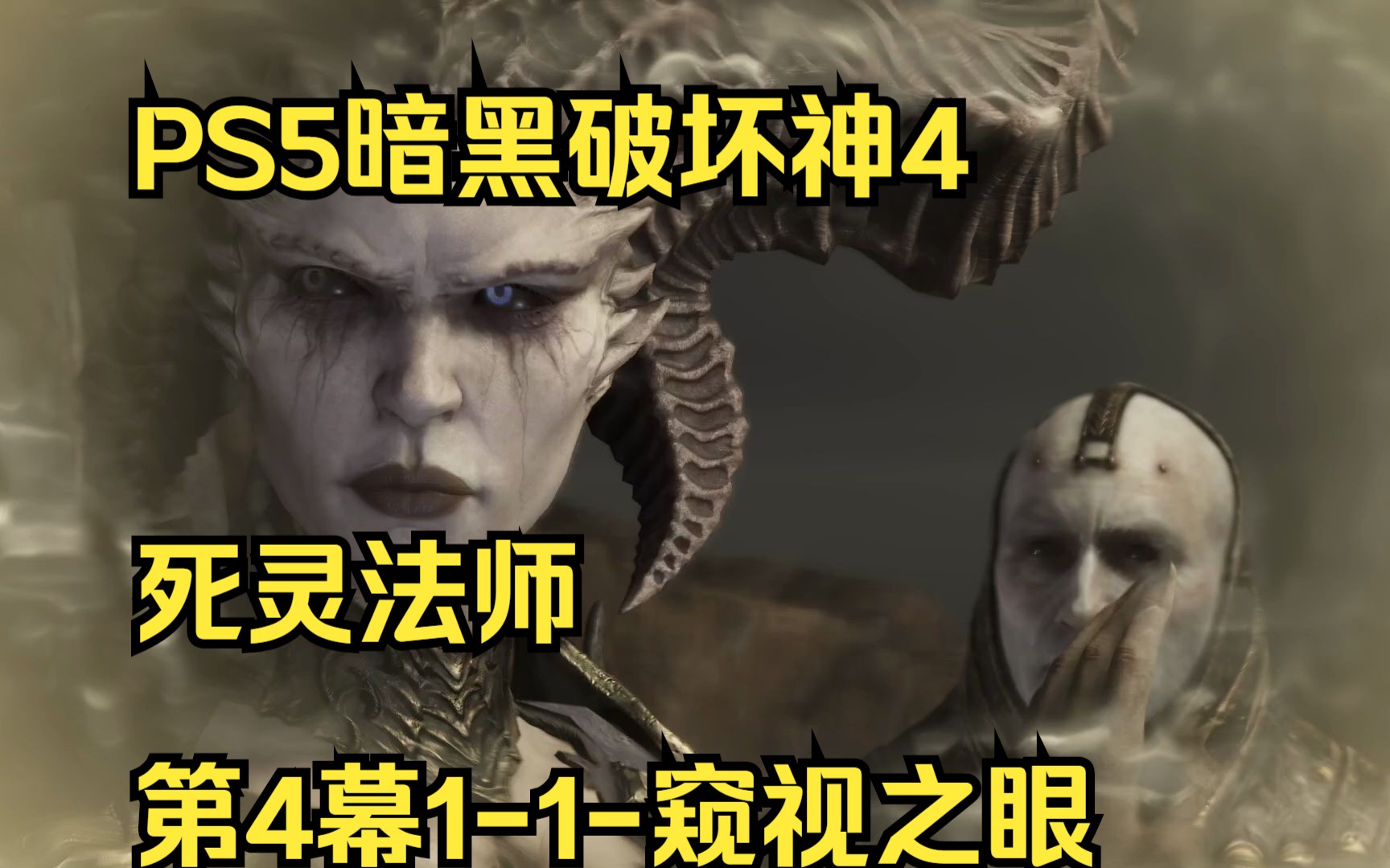PS5暗黑破坏神4死灵法师全流程：第4幕1-1-窥视之眼
