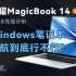 【笔吧】荣耀MagicBook 14 锐龙版续航&性能分析，Windows笔记本续航到底行不行？