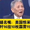 台媒名嘴：美国惊呆了，歼16挂10枚霹雳15空空导弹
