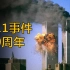 911事件20周年，美国把阿富汗从塔利班换成塔利班